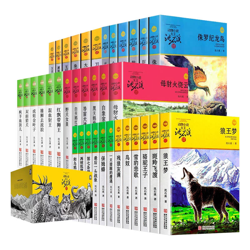 狼王梦 沈石溪动物小说全集系列36册任选  最后一头战象 斑羚飞渡8-12岁三四五六年级小学生课外阅读书籍 浙江少年儿童出版社