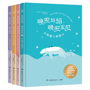 【新华书店旗舰店官网】正版 晚安妈妈晚安宝贝 绘本 喜马拉雅晚安妈妈给孩子睡前童话故事书籍 亲子共读幼儿园启蒙课外读书