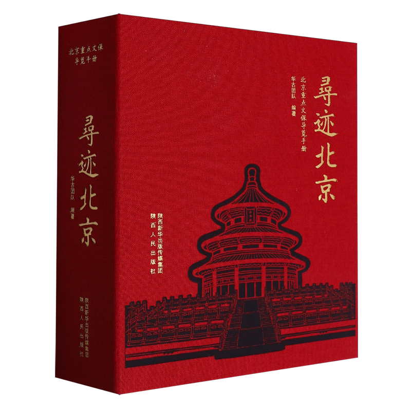 寻迹北京.北京重点文保导览手册
