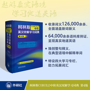 柯林斯COBUILD中阶英汉双解学习词典第4版柯林斯中阶外研社英语工具书英语词典英汉双解学生词典初高中大学英语字典工具