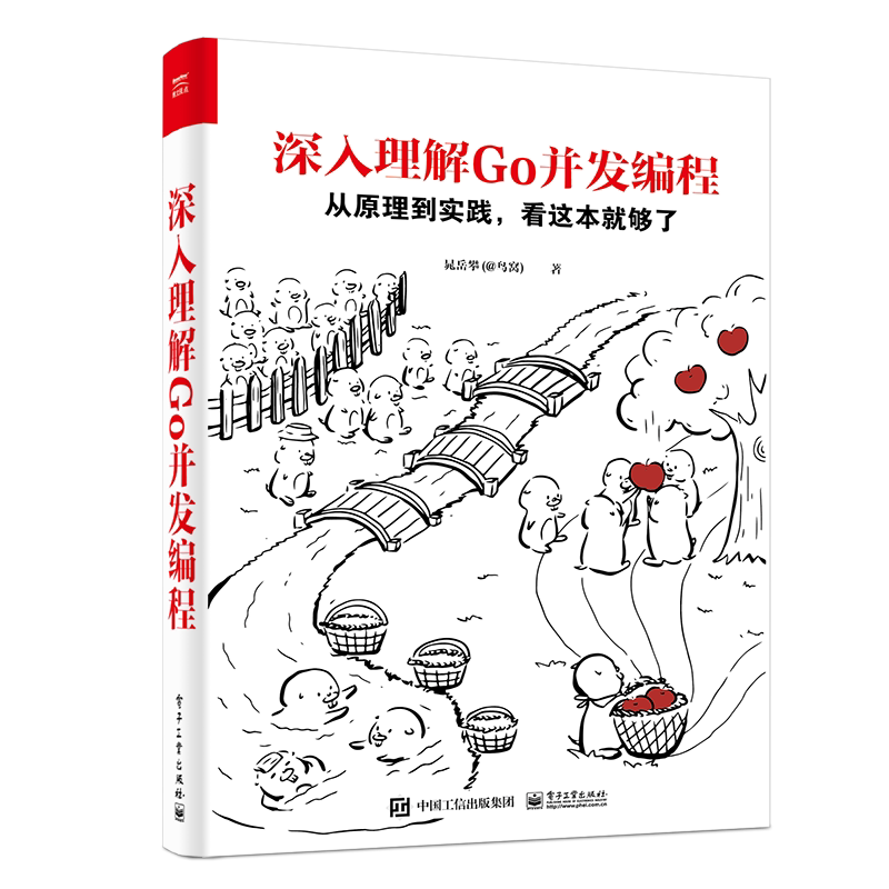 【官方正版】深入理解Go并发编程 程序员基础 编程语言 程序设计 从原理到实践 Go软件编程开发 晁岳攀(@鸟窝) 电子工业出版社