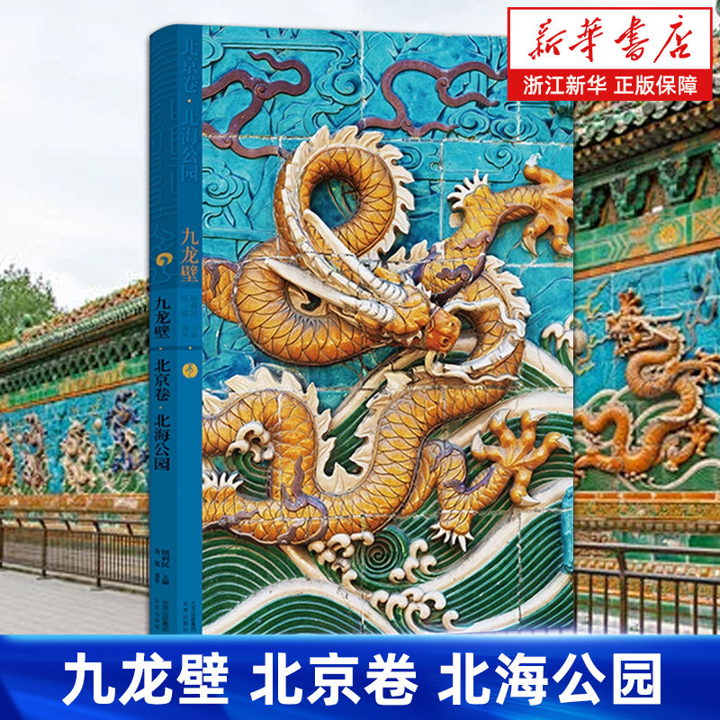 【新华书店旗舰店】九龙壁.北京卷.北海公园 钮利民 大型摄影图集 正版书籍