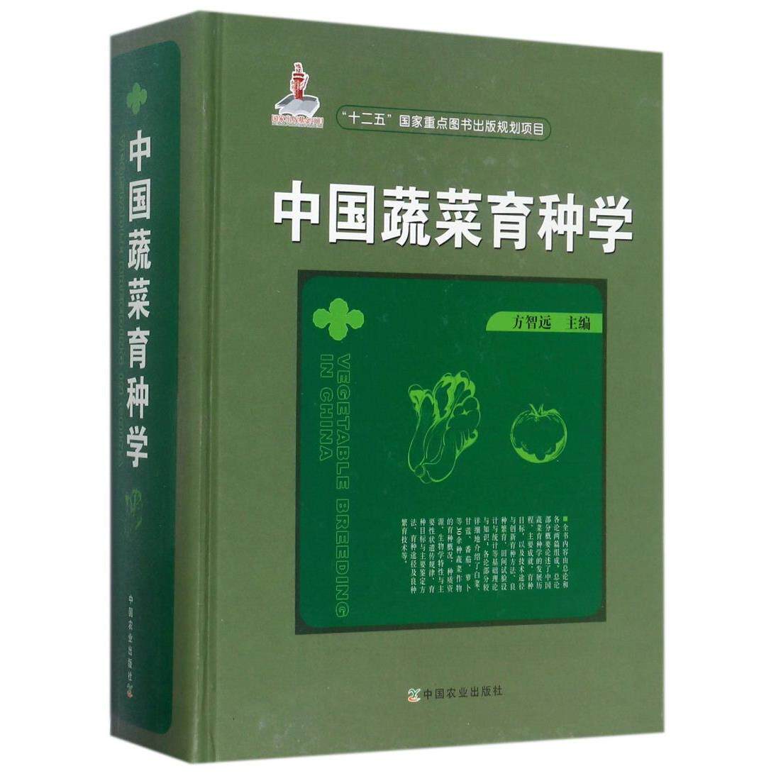 中国蔬菜育种学(精)