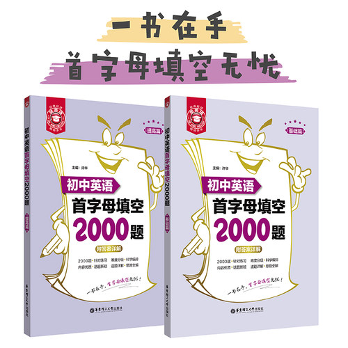 【新华书店旗舰店官网】金英语.初中英语首字母填空2000题(共2册) 华东理工