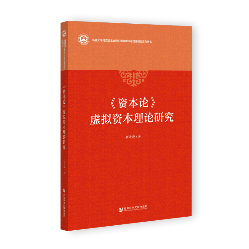 资本论虚拟资本理论研究/新疆大学马克思主义理论学科建设与理论研究系列丛书