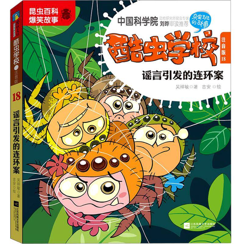正版包邮 酷虫学校(注音版18谣言引发的连环案)  6-9-12岁儿童昆虫知识科普大百科小学生一二三四五六年级课外启蒙读物 磨铁图书使用感如何?