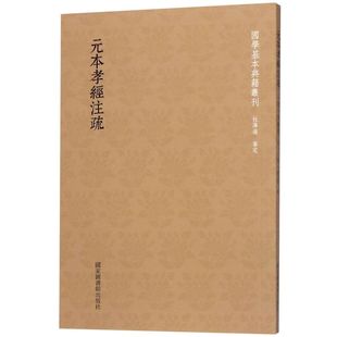 元本孝经注疏/国学基本典籍丛刊