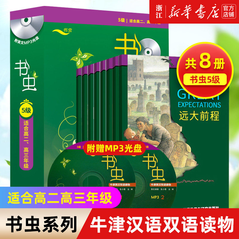 【书虫5级共8册】新华书店正版 附光盘 适合高二高三年级 书虫牛津英汉双语读物 高2高3年级 高二高三高中生英语课外阅读训练