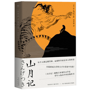 小嘉推荐【新华书店旗舰店官网】山月记 中岛敦 每个人都是驯兽师 那野兽就是各人的性情 川端康成力荐的天才作家外国小说