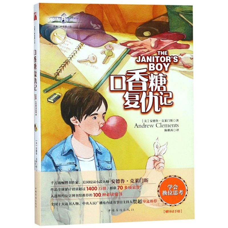 新华正版口香糖复仇记/克莱门斯校园小说系列第三辑儿童文学励志9-10-11-12岁课外阅读读书活动推荐书目口香糖复仇记新华书店图书