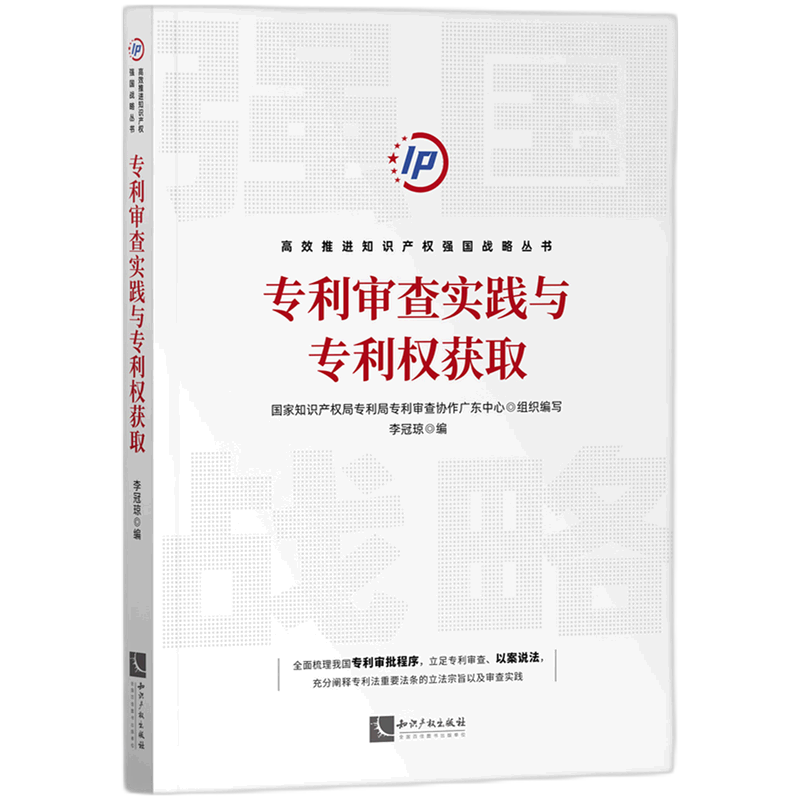 专利审查实践与专利权获取/高效推进知识产权强国战略丛书