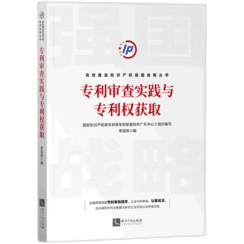 专利审查实践与专利权获取/高效推进知识产权强国战略丛书_虎窝淘