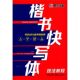 新华书店旗舰店官网 艺术类书籍 墨点图书 书法篆刻类书籍 书保证 张建新著 楷书快写体 技法教程 艺术字帖书籍 正版 新华书店