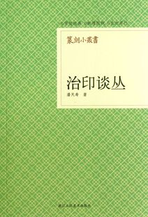 治印谈丛 篆刻小丛书