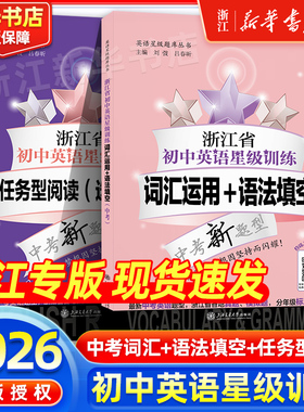 【浙江专版】初中英语星级训练词汇运用语法填空中考交大之星英语任务型阅读初一二三英语阅读七八九年级语法词汇练习册上海交大