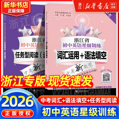 【浙江专版】初中英语星级训练词汇运用语法填空中考交大之星英语任务型阅读初一二三英语阅读七八九年级语法词汇练习册上海交大