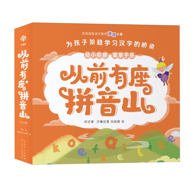 从前有座拼音山(共6册)