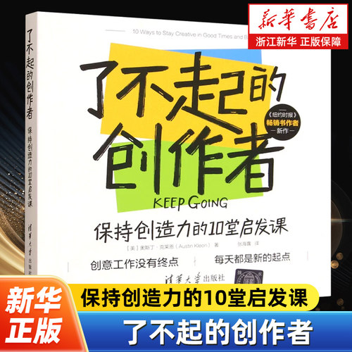 了不起的创作者:保持创造力的10堂启发课 用10条简单的人生法则教你如何终身保持创造力、专注力并活出真实的自己