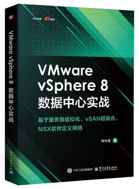 VMware vSphere 8数据中心实战