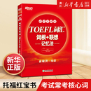 TOEFL词汇词根 联想记忆法 45天突破版 新华书店官网 新东方 托福俞敏洪红宝书 考试常考核心词大纲高频词汇单词书籍英语