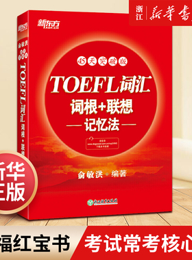 新东方 TOEFL词汇词根+联想记忆法(45天突破版)   托福俞敏洪红宝书 考试常考核心词大纲高频词汇单词书籍英语 新华书店官网