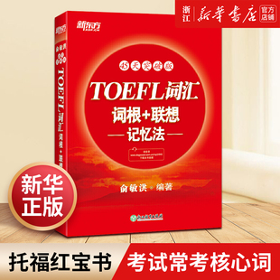 TOEFL词汇词根 联想记忆法 45天突破版 新华书店官网 新东方 托福俞敏洪红宝书 考试常考核心词大纲高频词汇单词书籍英语