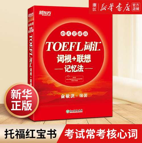 toefl词汇联想记忆法45天突破