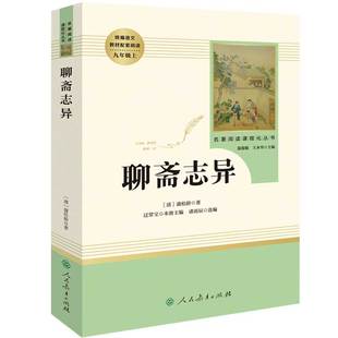 初三中学生九年级上册必读阅读世界名著文学书籍古典小说人民教育出版 聊斋志异蒲松龄正版 无删减全本人教版 原著文言文版 社水浒传