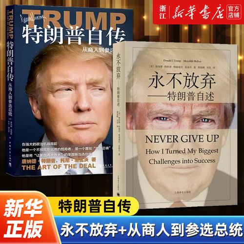 【特朗普传记】特朗普自传：从商人到参选总统+永不放弃：特朗普自述 名人物传记书籍跌宕起伏财政危机职业生涯心得商人成功之道