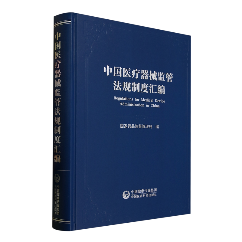 中国医疗器械监管法规制度汇编
