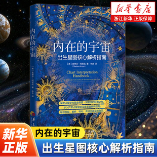 内在的宇宙:出生星图核心解析指南 史蒂芬阿若优 深度占星学先驱的经典之作 心灵疗愈读物 华夏出版社