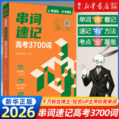 华理社英语兔串词速记高考3700词 高中英语单词词汇高一二三3500必背高频核心词书乱序版划重点新高考教辅资料高频词手册