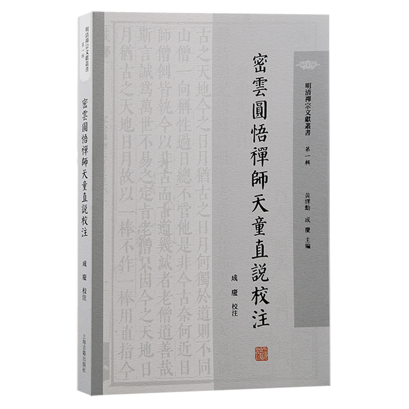 密云圆悟禅师天童直说校注 明清禅宗文献丛书第一辑成庆校注上海古籍出版社明清禅宗史佛教史佛学三峰派天童派禅宗临济宗