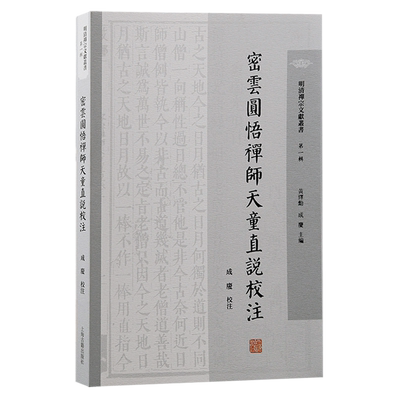 密云圆悟禅师天童直说校注 明清禅宗文献丛书第一辑成庆校注上海古籍出版社明清禅宗史佛教史佛学三峰派天童派禅宗临济宗