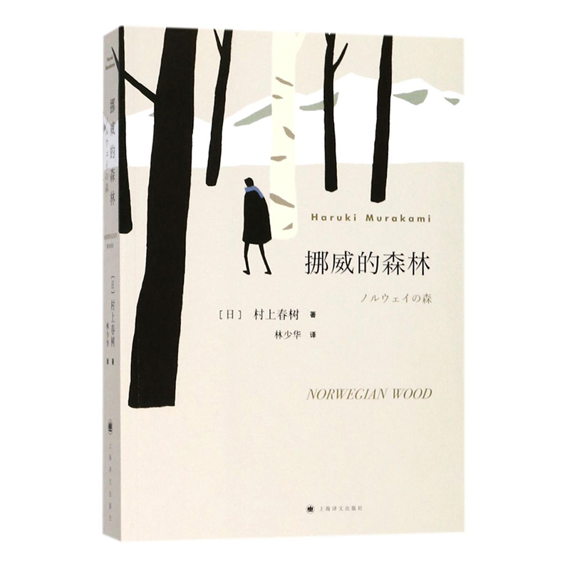 【新华书店旗舰店官网】挪威的森林 村上春树 官网正版包邮 精装版日本文学 小说 青春情感都市言情 书籍 畅销书 日文中文译版