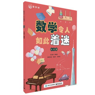 数学令人如此着迷.生活篇