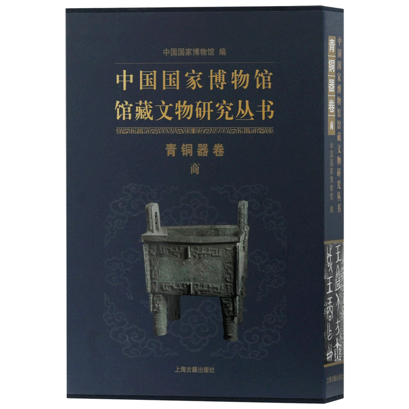 中国国家博物馆馆藏文物研究丛书(青铜器卷商)(精)