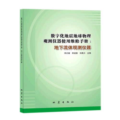 数字化地震地球物理观测仪器使用维修手册.地下流体观测仪器