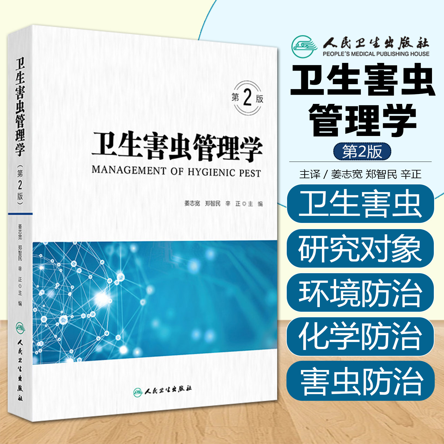 卫生害虫管理学 第2版 姜志宽 郑智民 辛正 主编 涵盖了卫生害虫及管理的基础知识基本理论等 人民卫生出版社 9787117386616