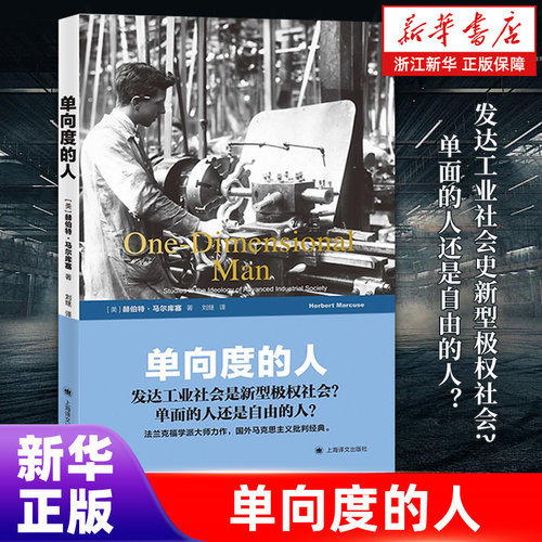 【新书书店旗舰店官网】单向度的人:发达工业社会意识形态研究 赫伯特·马尔库塞 上海译文出版社