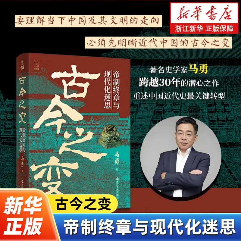 古今之变:帝制终章与现代化迷思 经纬度丛书 马勇著 深度剖析了中国于古今之间的巨大变革 中国近代史关键转型 浙江人民出版社