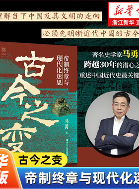 古今之变:帝制终章与现代化迷思 经纬度丛书 马勇著 深度剖析了中国于古今之间的巨大变革 中国近代史关键转型 浙江人民出版社