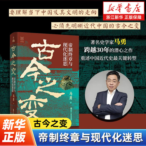 古今之变:帝制终章与现代化迷思 经纬度丛书 马勇著 深度剖析了中国于古今之间的巨大变革 中国近代史关键转型 浙江人民出版社