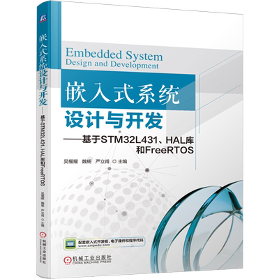 嵌入式系统设计与开发:基于STM32L431、HAL库和FreeRTOS