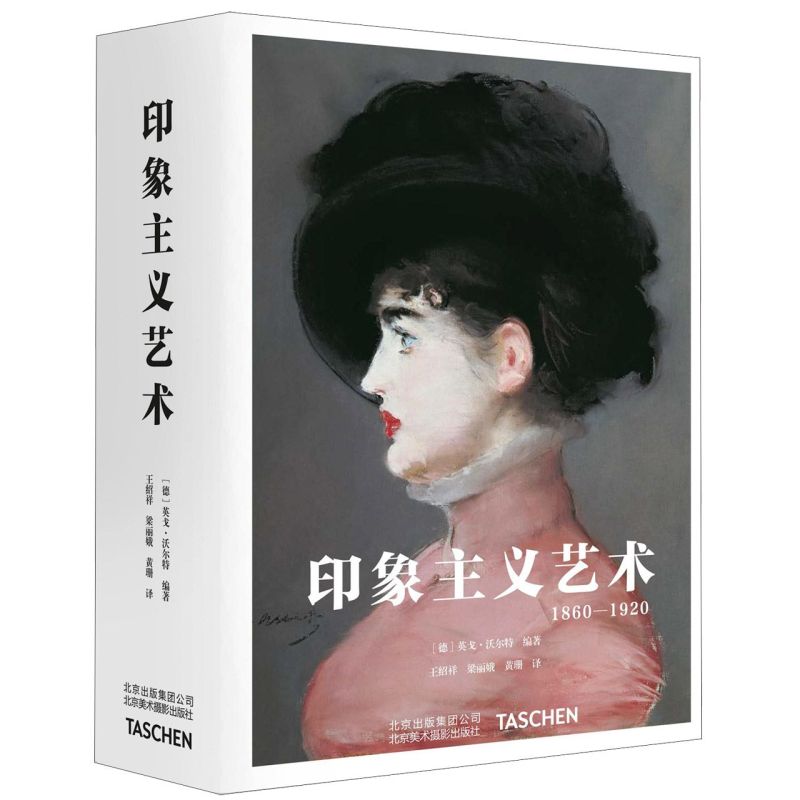 【新华书店旗舰店官网】印象主义艺术(1860-1920)(精) Taschen经典世界图书馆系列 一场艺术史上的笔法革命 印象主义运动全纪录