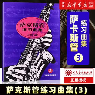 王清泉编著从零起步学零基础萨克斯入门曲谱 萨克斯管练习曲集 社 人民音乐出版 儿童萨克斯基础练习曲教材