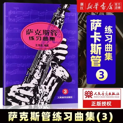 萨克斯管练习曲集(3) 人民音乐出版社 王清泉编著从零起步学零基础萨克斯入门曲谱 儿童萨克斯基础练习曲教材