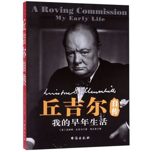 丘吉尔自传(我的早年生活)
