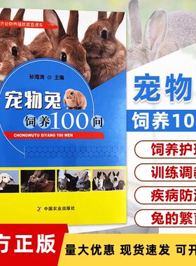 宠物兔饲养100问 孙海涛兔子养殖书肉兔养殖技术养兔子书籍养兔技术大全繁育饲养管理疾病预防与诊治家兔长毛兔科学养兔指南常见病