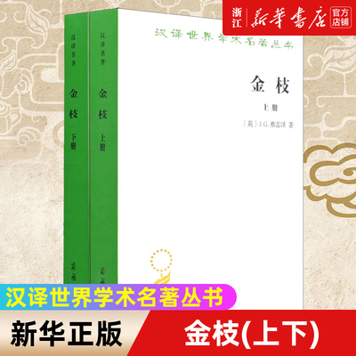 金枝全2册 汉译世界学术名著丛书14 J.G.弗雷泽 著 商务印书馆